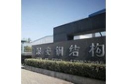 廬陽鋼結(jié)構(gòu)設(shè)計(jì)公司（廬陽區(qū)主要的鋼結(jié)構(gòu)設(shè)計(jì)公司） 行業(yè)新聞 第3張