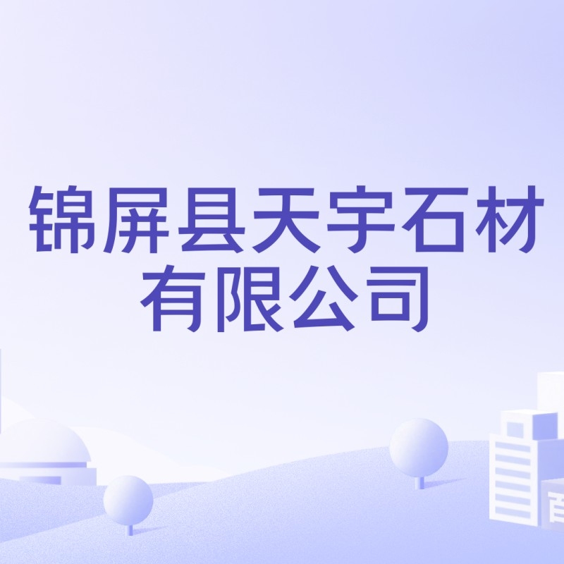 錦屏公司（貴州省錦屏縣哪家公司最有發(fā)展前景？）