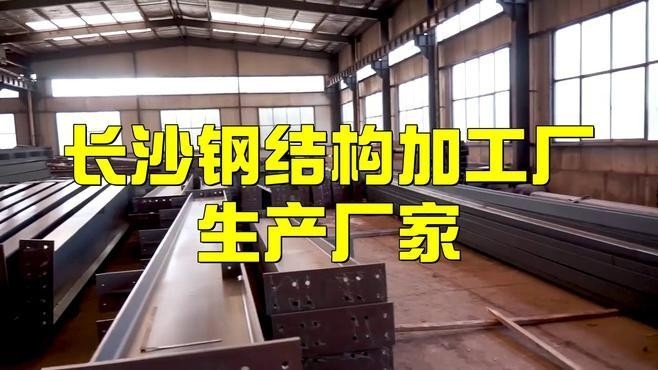 長沙十大鋼結(jié)構(gòu)公司