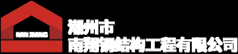 潮州鋼結(jié)構(gòu)聯(lián)系方式（如何聯(lián)系潮州鋼結(jié)構(gòu)公司？） 行業(yè)新聞 第2張