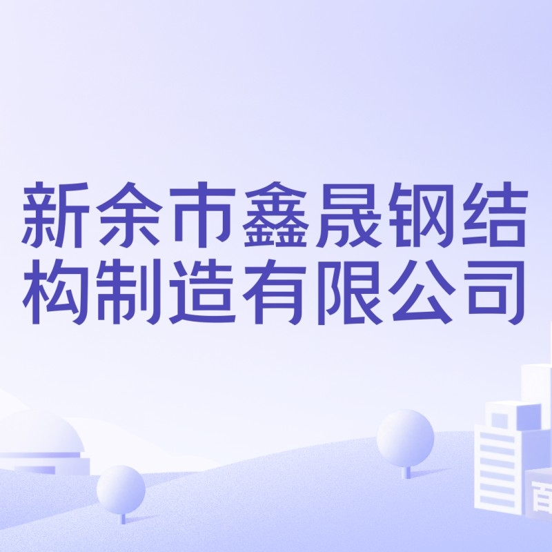 新余鋼結(jié)構(gòu)公司有幾家