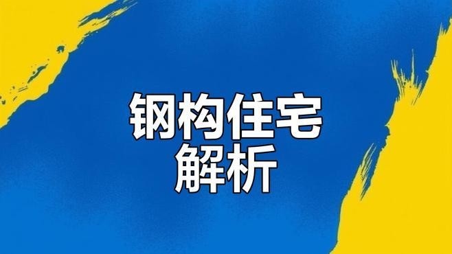 鋼結(jié)構(gòu)設(shè)計(jì)建筑（鋼結(jié)構(gòu)設(shè)計(jì)建筑鋼結(jié)構(gòu)設(shè)計(jì)的核心要點(diǎn)及典型案例分析） 行業(yè)新聞 第2張