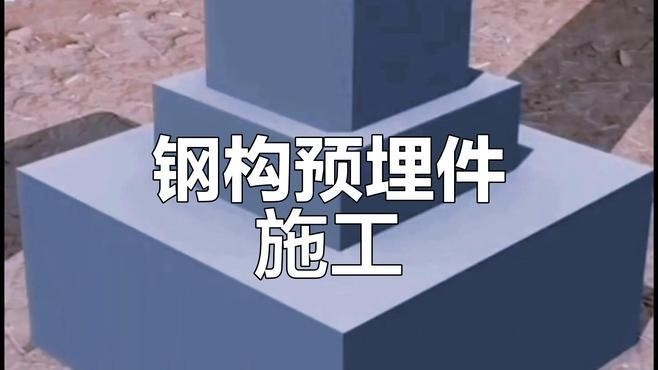 鋼結構柱子基礎預埋件（鋼結構柱子基礎預埋件全解析）
