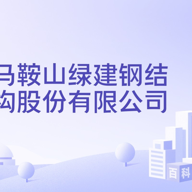 馬鞍山鋼結(jié)構(gòu)有限公司（馬鞍山市幾家主要的鋼結(jié)構(gòu)公司信息）