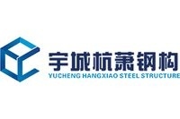 玉溪市宇城鋼結(jié)構(gòu)有限公司（云南宇城杭蕭鋼結(jié)構(gòu)有限公司）