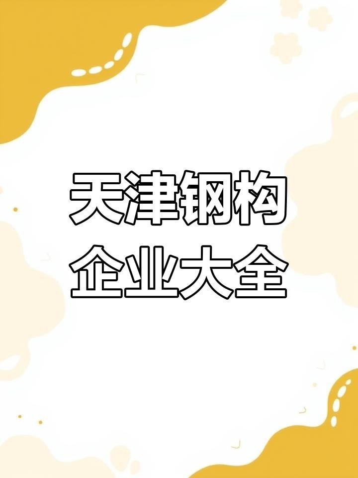 天津鋼結(jié)構(gòu)公司前十名（天津鋼結(jié)構(gòu)公司排名前十名）