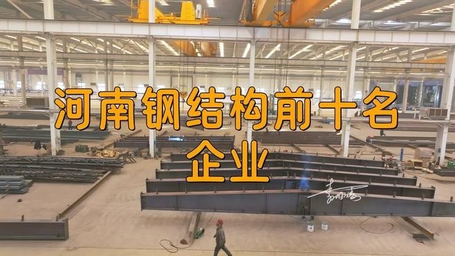 河南最大的鋼結(jié)構(gòu)加工廠（河南最大的鋼結(jié)構(gòu)加工廠是哪個(gè)？） 行業(yè)新聞 第2張