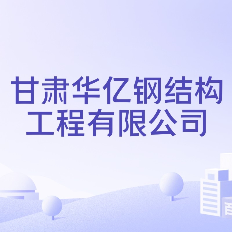 天水鋼結構設計公司是國企還是私企（天水市鋼結構設計公司是國企還是私企？）