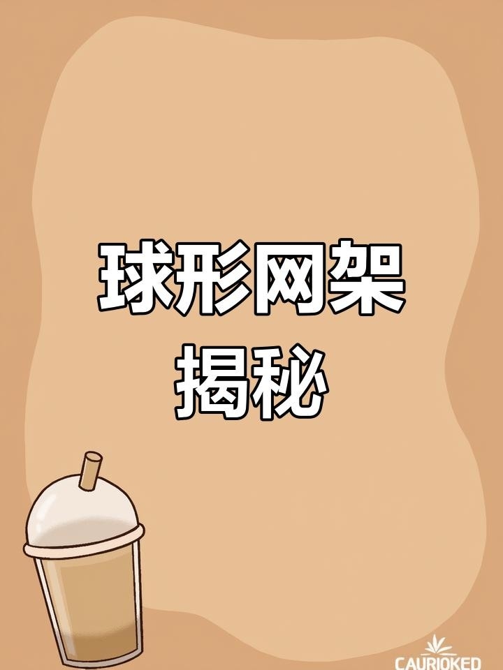 球形網(wǎng)架結(jié)構(gòu)圖片 行業(yè)新聞 第9張