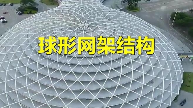 球形網(wǎng)架結(jié)構(gòu)圖片 行業(yè)新聞 第8張