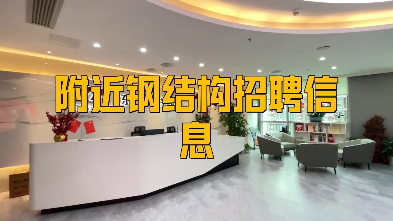 2025年鋼結(jié)構(gòu)招聘