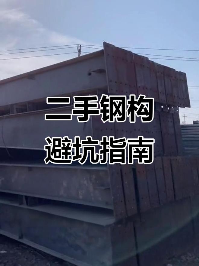 二手鋼結(jié)構(gòu)廠家聯(lián)系方式（二手鋼結(jié)構(gòu)廠家聯(lián)系方式根據(jù)您的問題）