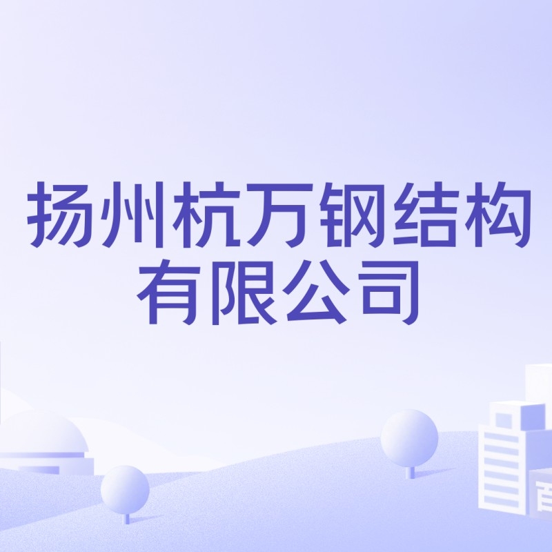 揚州鋼結(jié)構(gòu)公司有哪些