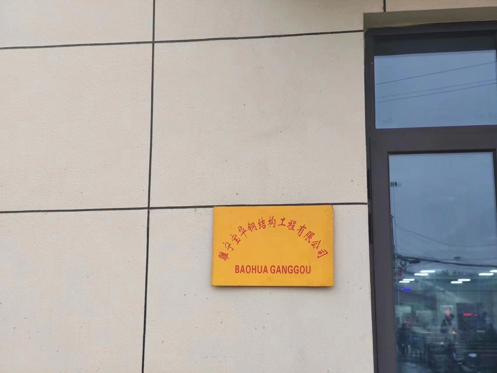 揚州鋼結(jié)構(gòu)公司有哪些