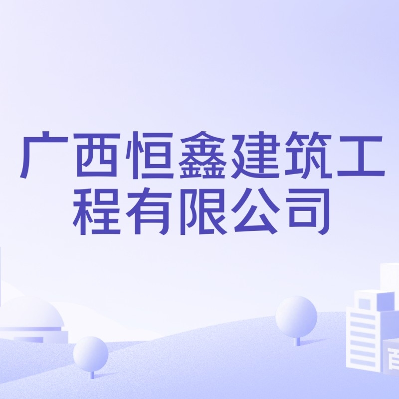 象州鋼結構公司簡介和歷史背景（象州鋼結構公司簡介）