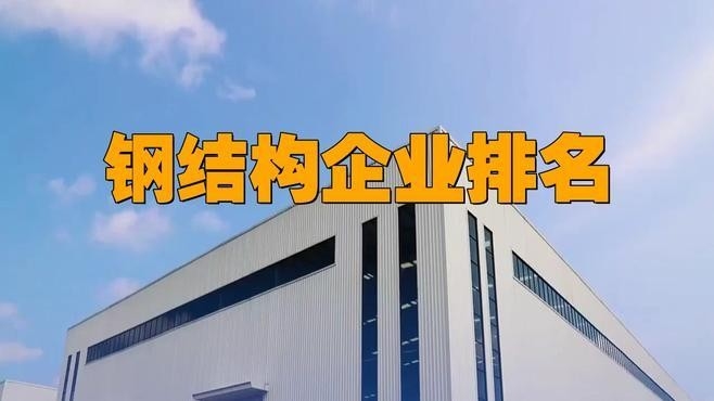 鋼結(jié)構(gòu)企業(yè)排名（中國(guó)鋼結(jié)構(gòu)行業(yè)十大品牌） 行業(yè)新聞 第1張
