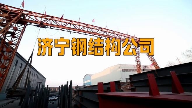 任城鋼結(jié)構(gòu)公司是國(guó)企還是私企（任城鋼結(jié)構(gòu)公司是國(guó)企還是私企根據(jù)參考信息參考信息）