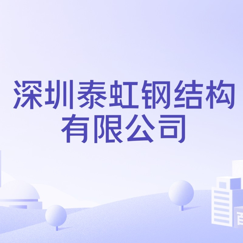深圳鋼結(jié)構(gòu)廠家有哪些（深圳鋼結(jié)構(gòu)廠家）