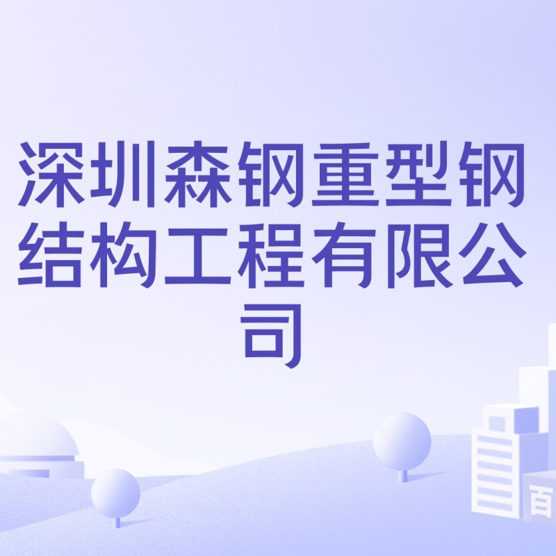 深圳鋼結(jié)構(gòu)廠家有哪些（深圳鋼結(jié)構(gòu)廠家）