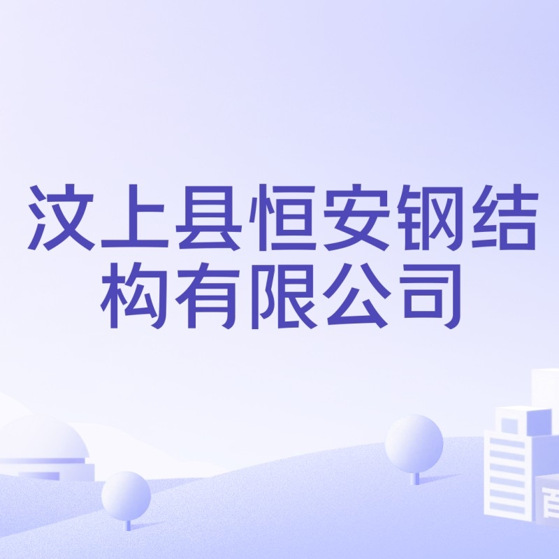 汶上鋼結(jié)構(gòu)公司屬于什么檔次（汶上鋼結(jié)構(gòu)公司屬于什么檔次根據(jù)參考信息參考信息）