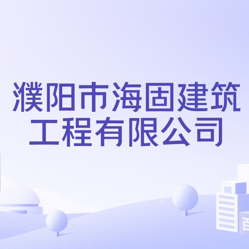 濮陽建筑工程有限公司（濮陽市部分建筑工程有限公司信息）