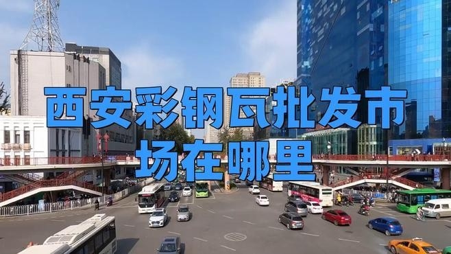 最近的彩鋼瓦廠（西安市內(nèi)多家彩鋼瓦廠信息） 行業(yè)新聞 第9張