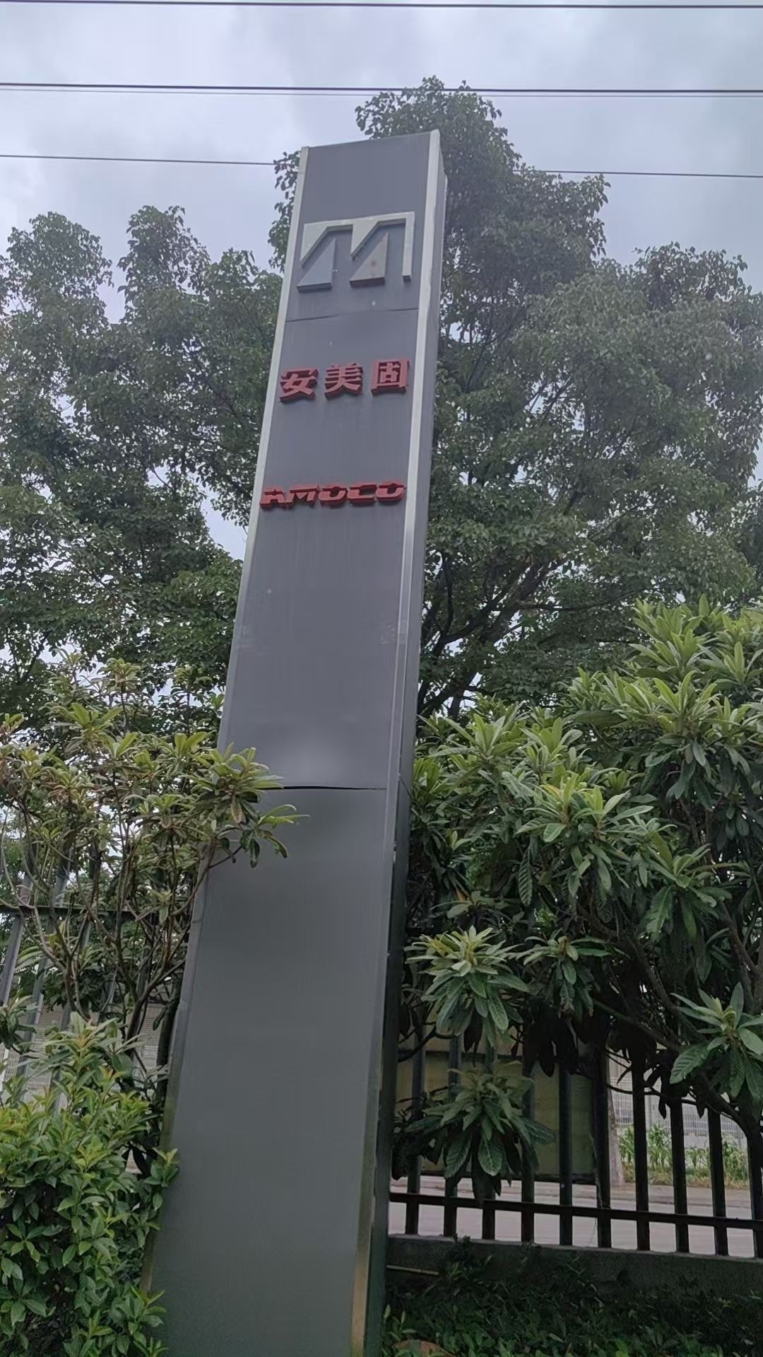 徐州安美固鋼結構有限公司（徐州安美固建筑空間結構有限公司）