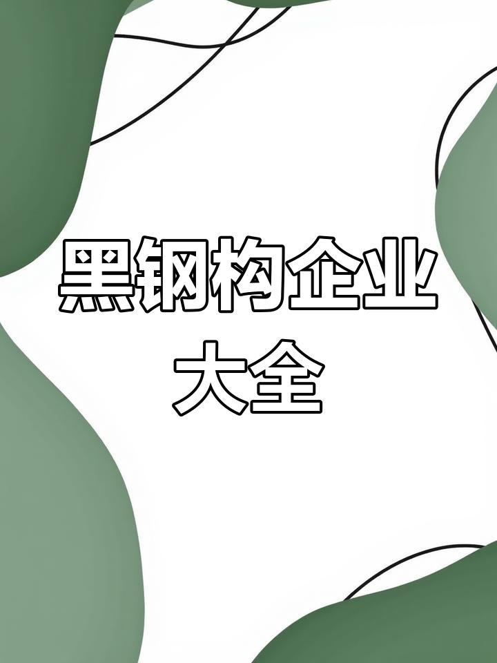 四會鋼結(jié)構(gòu)公司名單一覽表（四會鋼結(jié)構(gòu)公司名單） 行業(yè)新聞 第2張