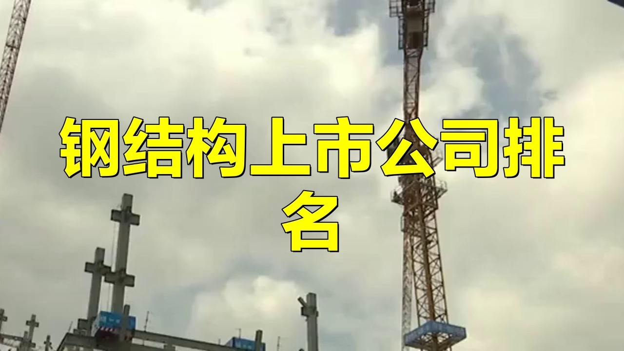 六枝鋼結(jié)構(gòu)最厲害三個(gè)專(zhuān)業(yè) 行業(yè)新聞 第6張