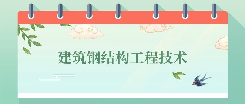 六枝鋼結(jié)構(gòu)最厲害三個(gè)專(zhuān)業(yè) 行業(yè)新聞 第8張