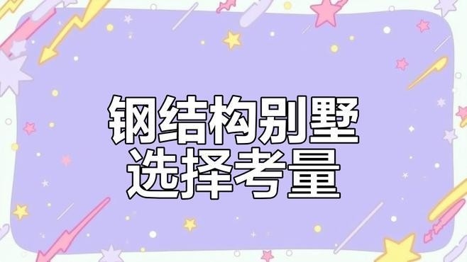 北京懷柔鋼結(jié)構(gòu)別墅 行業(yè)新聞 第2張