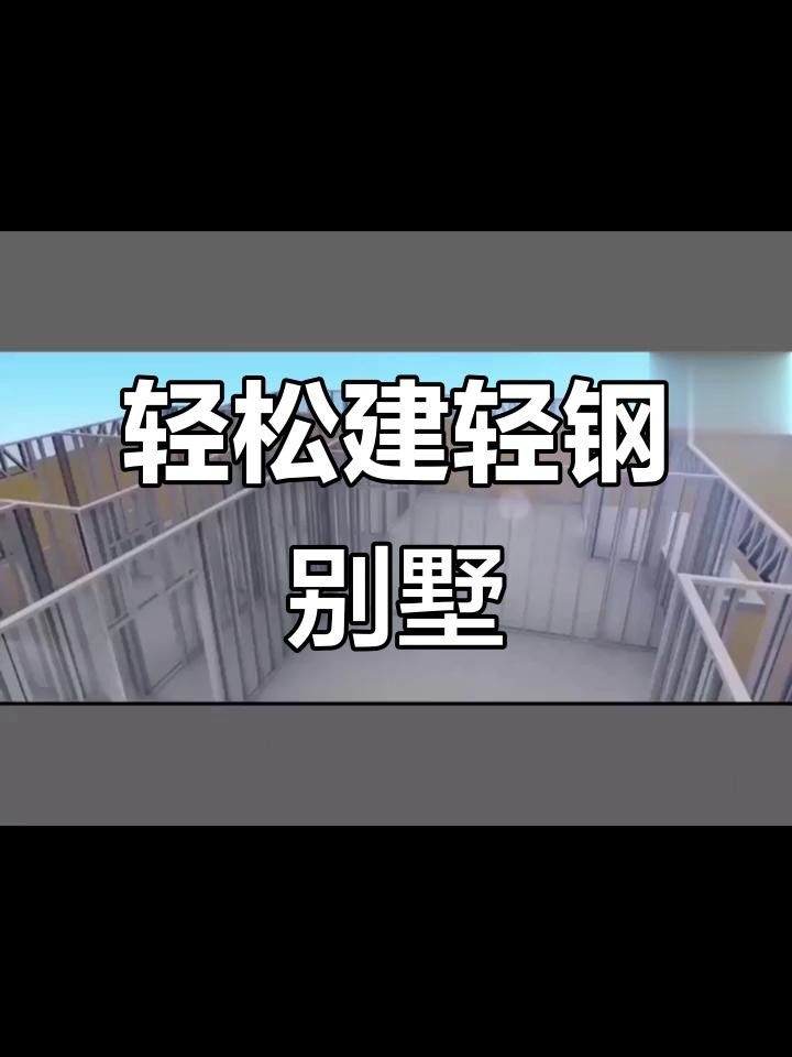 北京懷柔鋼結(jié)構(gòu)別墅 行業(yè)新聞 第3張