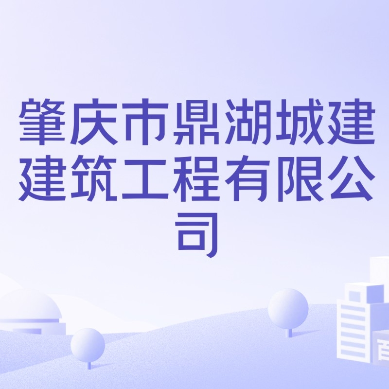 鼎湖鋼結(jié)構(gòu)公司是國企還是私企（鼎湖區(qū)鋼結(jié)構(gòu)公司是國企還是私企？）