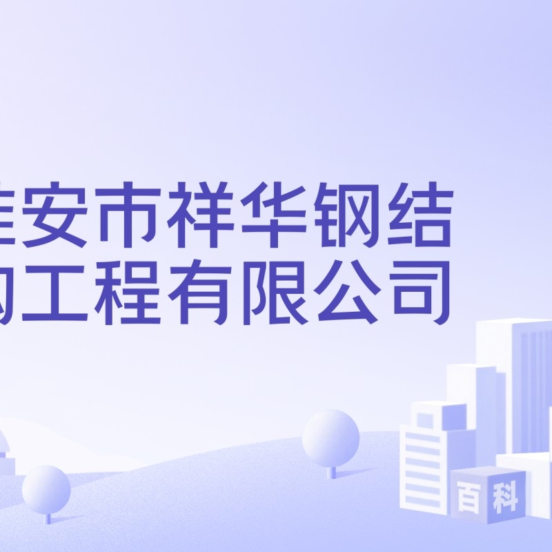 江蘇淮安大型鋼結(jié)構(gòu)公司