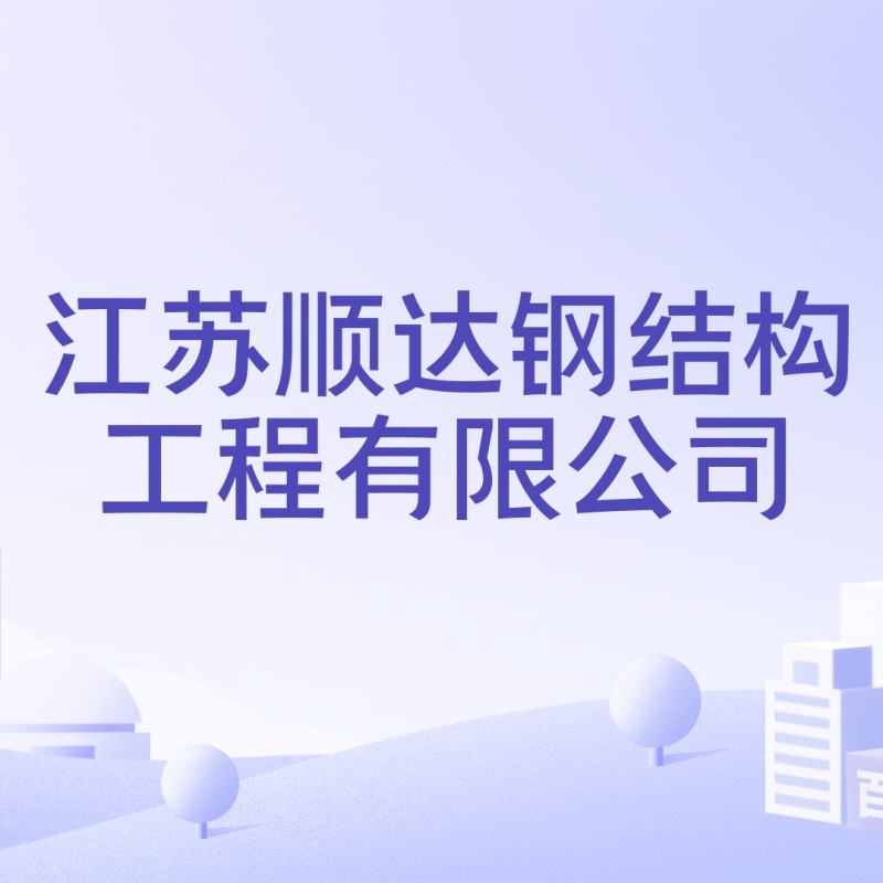 江蘇淮安大型鋼結(jié)構(gòu)公司