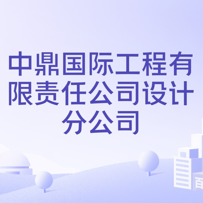 安源鋼構(gòu)設(shè)計(jì)公司是干什么的（安源鋼構(gòu)設(shè)計(jì)公司是干什么的安源鋼構(gòu)設(shè)計(jì)公司是干什么的）