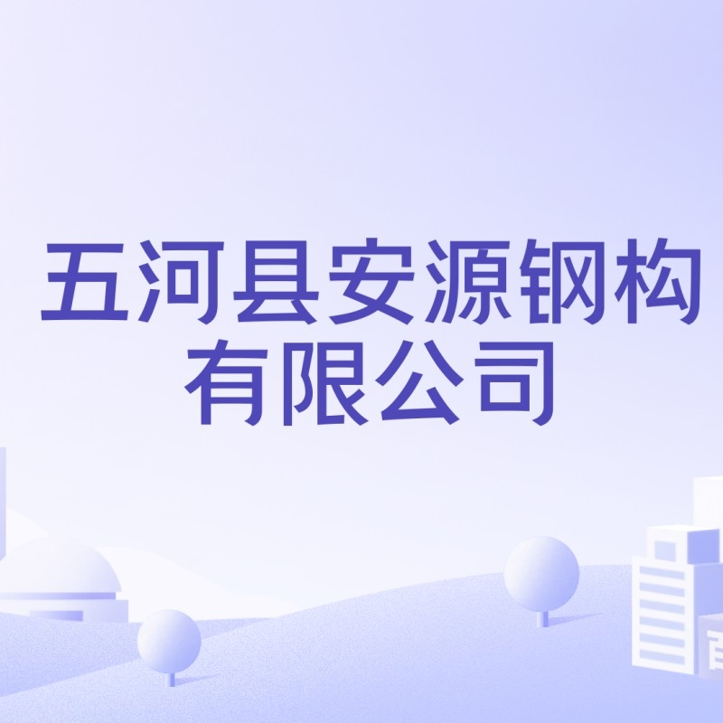 安源鋼構設計公司是干什么的（安源鋼構設計公司是干什么的安源鋼構設計公司是干什么的）