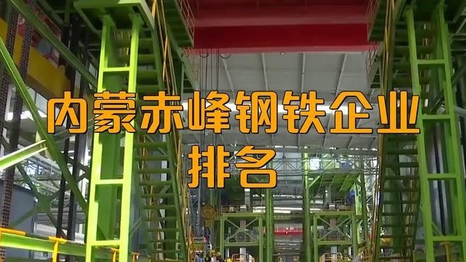 赤峰十大鋼結(jié)構(gòu)企業(yè)排名