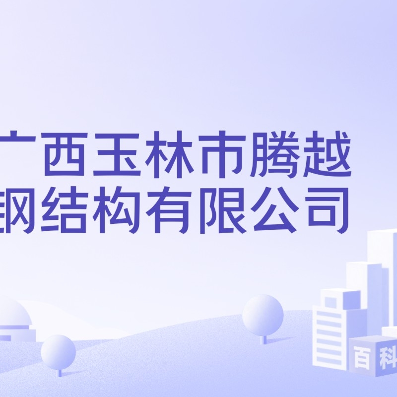 玉林鋼結(jié)構(gòu)工程電話（玉林北站全面進(jìn)入鋼結(jié)構(gòu)施工微博01:37新節(jié)點(diǎn)）