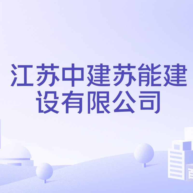 江蘇徐州蘇能鋼結(jié)構(gòu)有限公司（江蘇徐州蘇能鋼結(jié)構(gòu)有限公司準確企業(yè)信用信息供參考）