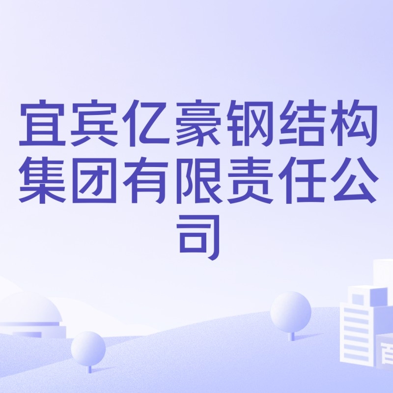 宜賓鋼結(jié)構(gòu)有限公司（宜賓億豪鋼結(jié)構(gòu)集團有限公司信息為您整理了宜賓鋼結(jié)構(gòu)工程公司信息）