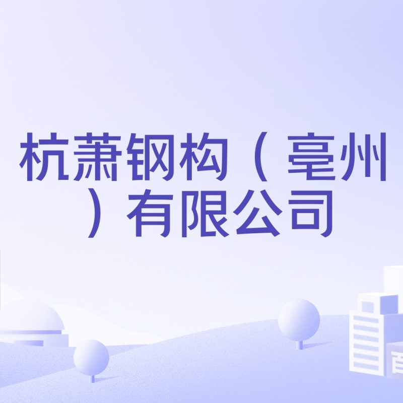 亳州鋼結(jié)構(gòu)公司最厲害三個(gè)部門（亳州鋼結(jié)構(gòu)公司最厲害三個(gè)部門在技術(shù)、資質(zhì)及市場影響力突出）