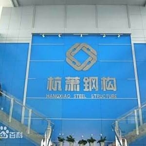 山東方大杭蕭鋼構科技有限公司（山東方大杭蕭鋼構科技有限公司怎么樣）