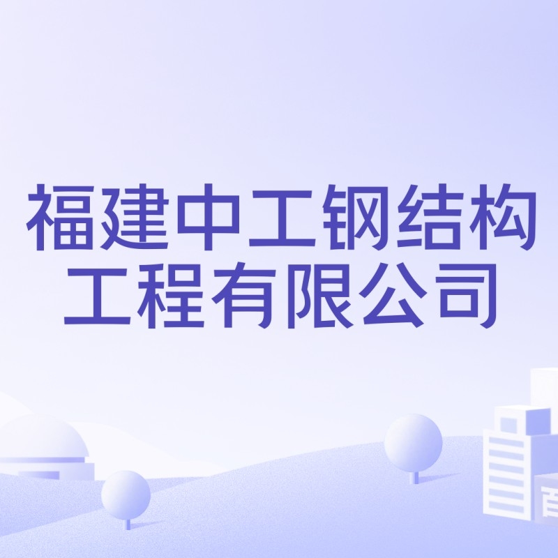 泉州鋼結(jié)構(gòu)企業(yè)前十名