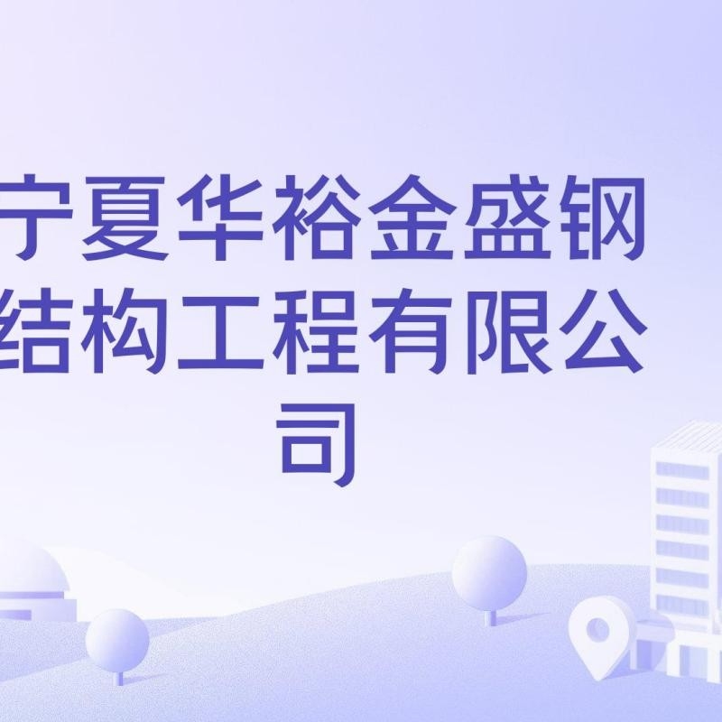 寧夏鋼結(jié)構(gòu)公司排名一覽表（2018寧夏鋼結(jié)構(gòu)公司排名一覽表） 行業(yè)新聞 第3張