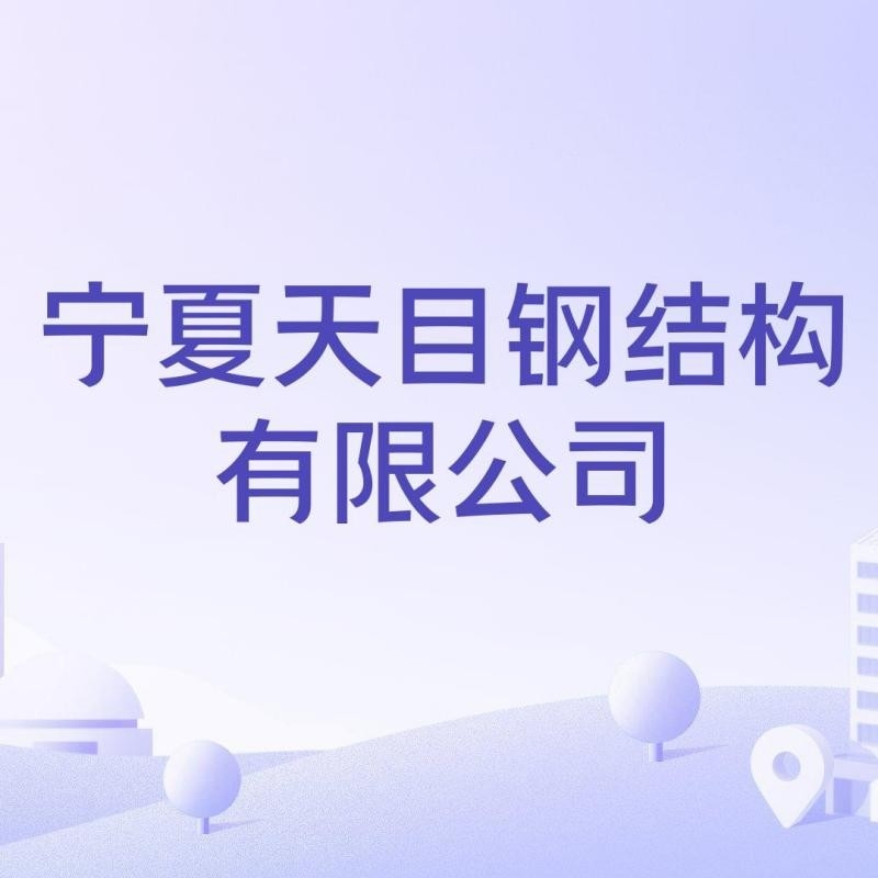 寧夏鋼結(jié)構(gòu)公司排名一覽表（2018寧夏鋼結(jié)構(gòu)公司排名一覽表） 行業(yè)新聞 第2張