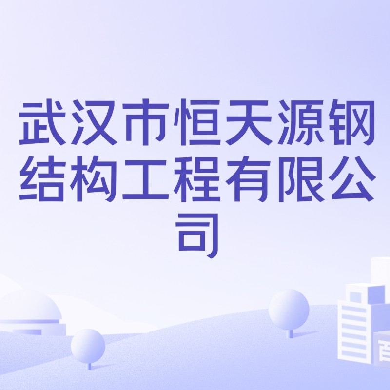 武漢鋼結(jié)構(gòu)工程有限公司 行業(yè)新聞 第3張