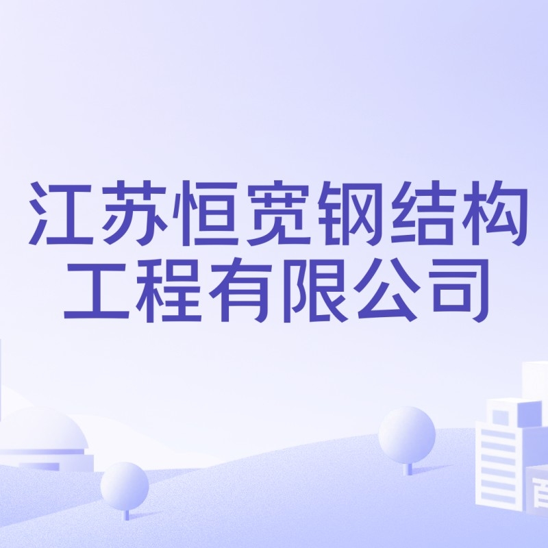 常州鋼結(jié)構(gòu)設(shè)計(jì)公司（常州鋼結(jié)構(gòu)設(shè)計(jì)公司信息能幫助您了解常州地區(qū)的鋼結(jié)構(gòu)設(shè)計(jì)）