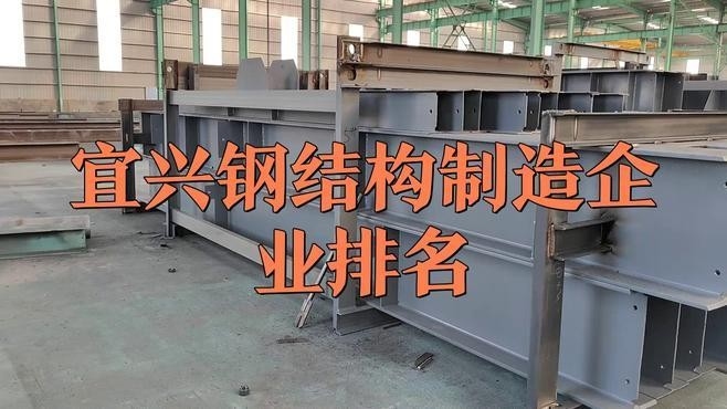 宜興最大的鋼結構公司 行業(yè)新聞 第2張