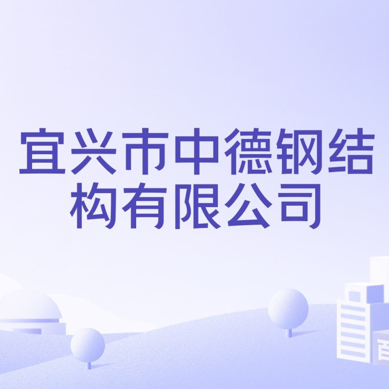 宜興最大的鋼結構公司 行業(yè)新聞 第5張